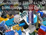 Конденсатор EEE-1CA471AP