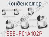 Конденсатор EEE-FC1A102P 