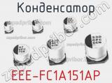 Конденсатор EEE-FC1A151AP 
