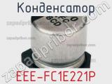 Конденсатор EEE-FC1E221P фотография 2.