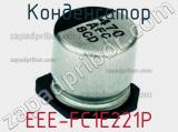 Конденсатор EEE-FC1E221P фотография 3.