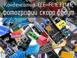 Конденсатор EEE-FC1E331AP 