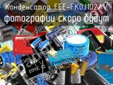 Конденсатор EEE-FK0J102AV