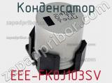 Конденсатор EEE-FK0J103SV фотография 2.