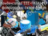 Конденсатор EEE-FK1A681V 