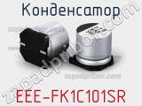 Конденсатор EEE-FK1C101SR фотография 2.