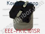 Конденсатор EEE-FK1C101SR фотография 3.