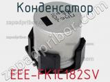 Конденсатор EEE-FK1C182SV фотография 2.