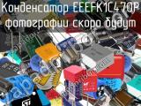 Конденсатор EEEFK1C470P 