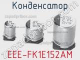 Конденсатор EEE-FK1E152AM 