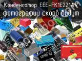 Конденсатор EEE-FK1E221AV 