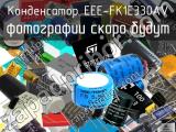 Конденсатор EEE-FK1E330AV 