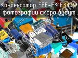 Конденсатор EEE-FK1E330W 