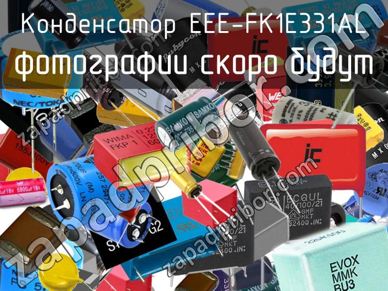 Конденсатор EEE-FK1E331AL фотография.