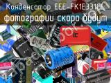 Конденсатор EEE-FK1E331GL