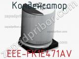 Конденсатор EEE-FK1E471AV фотография 2.
