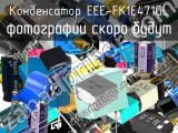 Конденсатор EEE-FK1E471GL 