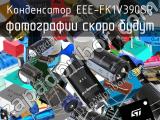 Конденсатор EEE-FK1V390SR 
