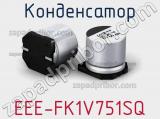 Конденсатор EEE-FK1V751SQ фотография 2.