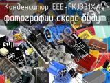 Конденсатор EEE-FKJ331XAV 
