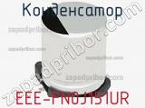 Конденсатор EEE-FN0J151UR фотография 2.