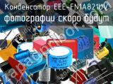 Конденсатор EEE-FN1A821UV 