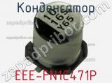 Конденсатор EEE-FN1C471P фотография 2.
