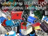 Конденсатор EEE-FN1E331V 