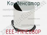 Конденсатор EEE-FN1E680P фотография 3.
