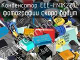 Конденсатор EEE-FN1K220L 