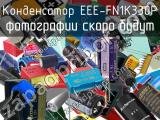 Конденсатор EEE-FN1K330P 