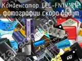 Конденсатор EEE-FN1V151P