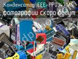 Конденсатор EEE-FP0J471AP 