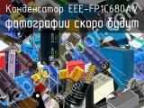 Конденсатор EEE-FP1C680AV 