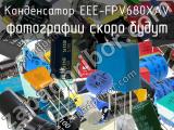 Конденсатор EEE-FPV680XAV 