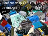 Конденсатор EEE-FT1C681AL 
