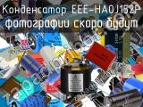 Конденсатор EEE-HA0J152P