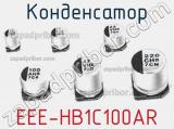 Конденсатор EEE-HB1C100AR 