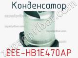 Конденсатор EEE-HB1E470AP фотография 2.