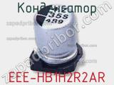 Конденсатор EEE-HB1H2R2AR фотография 2.