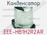 Конденсатор EEE-HB1H2R2AR фотография 3.