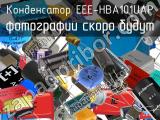 Конденсатор EEE-HBA101UAP 