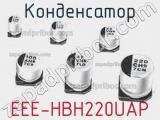 Конденсатор EEE-HBH220UAP фотография 2.