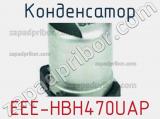 Конденсатор EEE-HBH470UAP фотография 2.