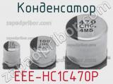 Конденсатор EEE-HC1C470P фотография 2.