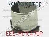 Конденсатор EEE-HC1C470P фотография 3.