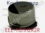 Конденсатор EEE-HD1H2R2R фотография 2.
