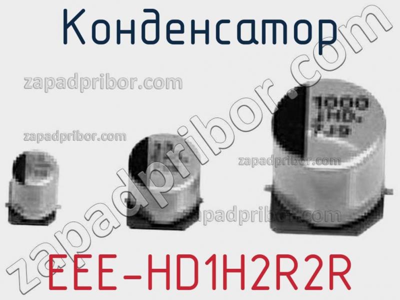 Конденсатор EEE-HD1H2R2R фотография 1.