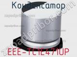 Конденсатор EEE-TC1E471UP фотография 3.