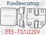 Конденсатор EEE-TG1J220V 